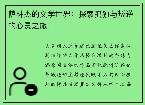 萨林杰的文学世界:探索孤独与叛逆的心灵之旅
